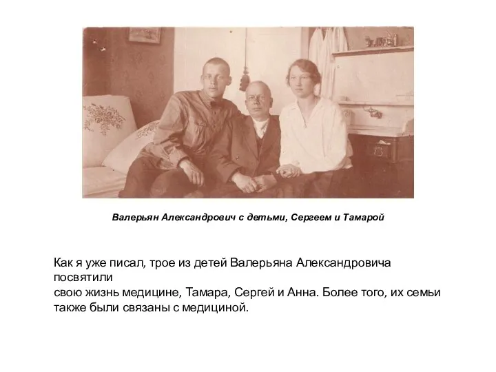 Как я уже писал, трое из детей Валерьяна Александровича посвятили свою жизнь