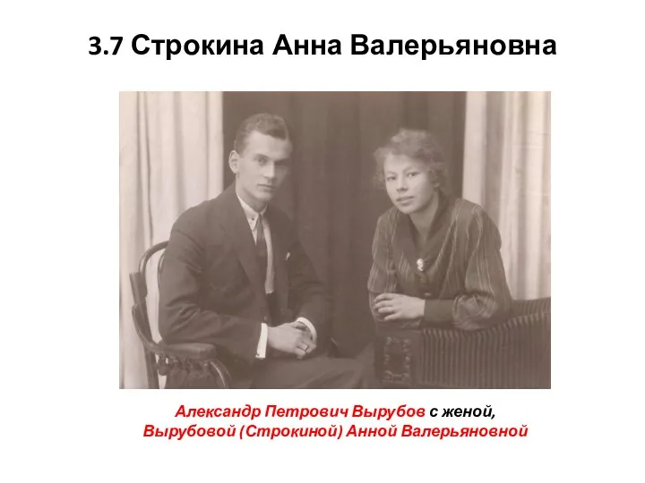 3.7 Строкина Анна Валерьяновна Александр Петрович Вырубов с женой, Вырубовой (Строкиной) Анной Валерьяновной