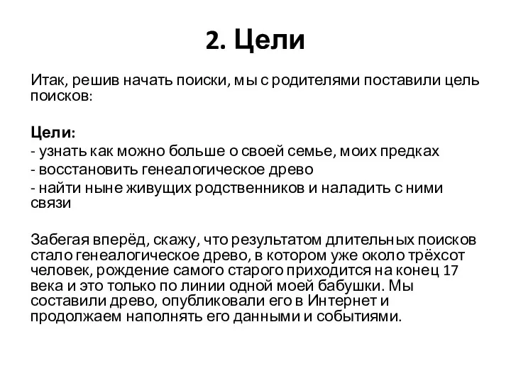 2. Цели Итак, решив начать поиски, мы с родителями поставили цель поисков: