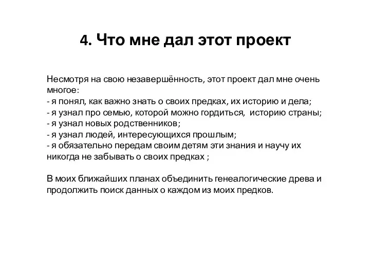 4. Что мне дал этот проект Несмотря на свою незавершённость, этот проект