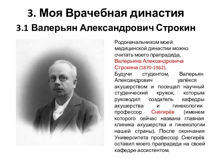 3. Моя Врачебная династия 3.1 Валерьян Александрович Строкин Родоначальником моей медицинской династии