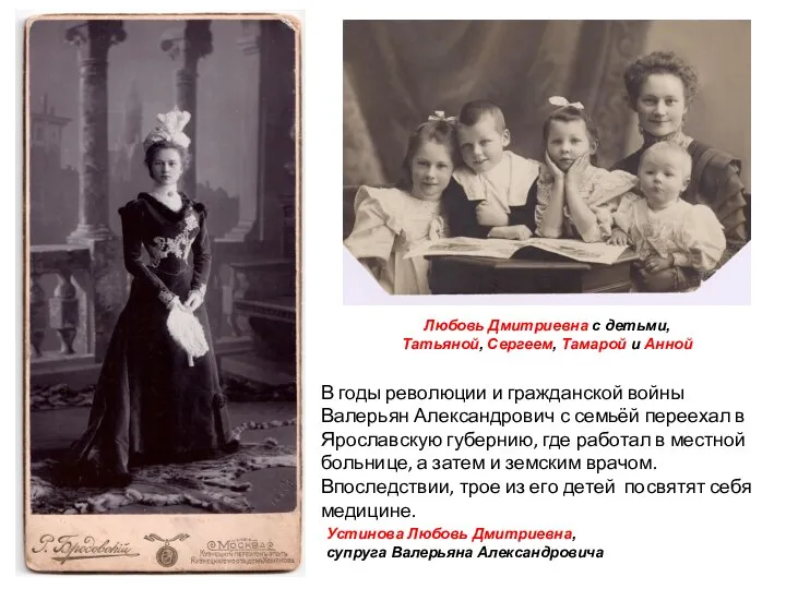 Устинова Любовь Дмитриевна, супруга Валерьяна Александровича Любовь Дмитриевна с детьми, Татьяной, Сергеем,