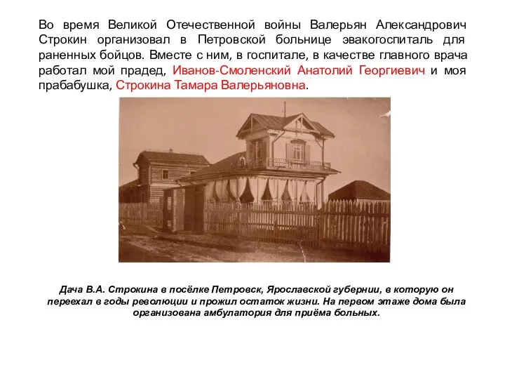 Во время Великой Отечественной войны Валерьян Александрович Строкин организовал в Петровской больнице