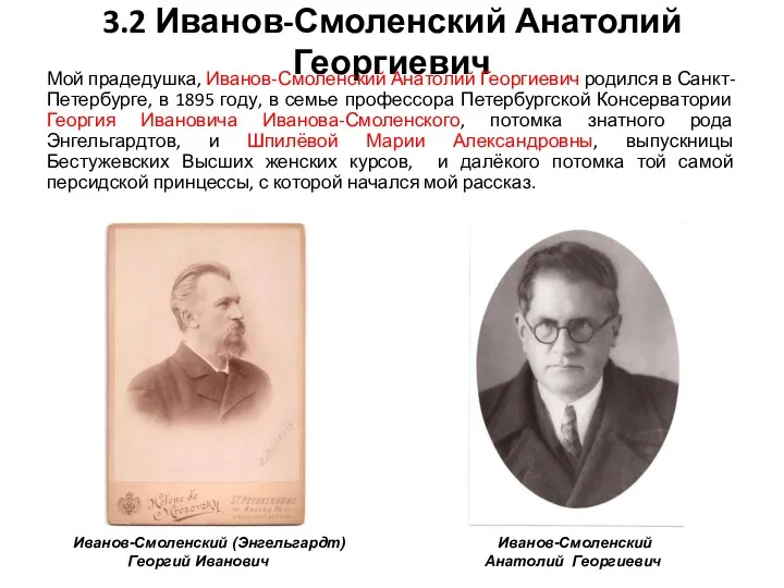 3.2 Иванов-Смоленский Анатолий Георгиевич Мой прадедушка, Иванов-Смоленский Анатолий Георгиевич родился в Санкт-Петербурге,