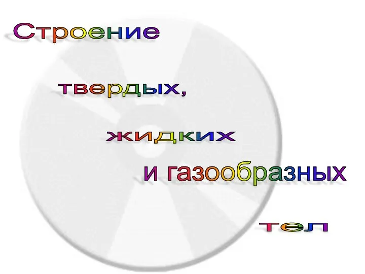 Строение твердых, жидких тел и газообразных