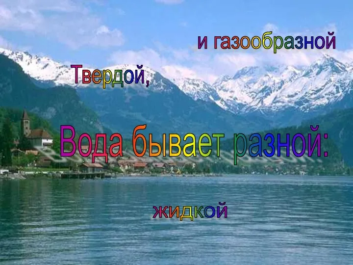 Вода бывает разной: Твердой, жидкой и газообразной