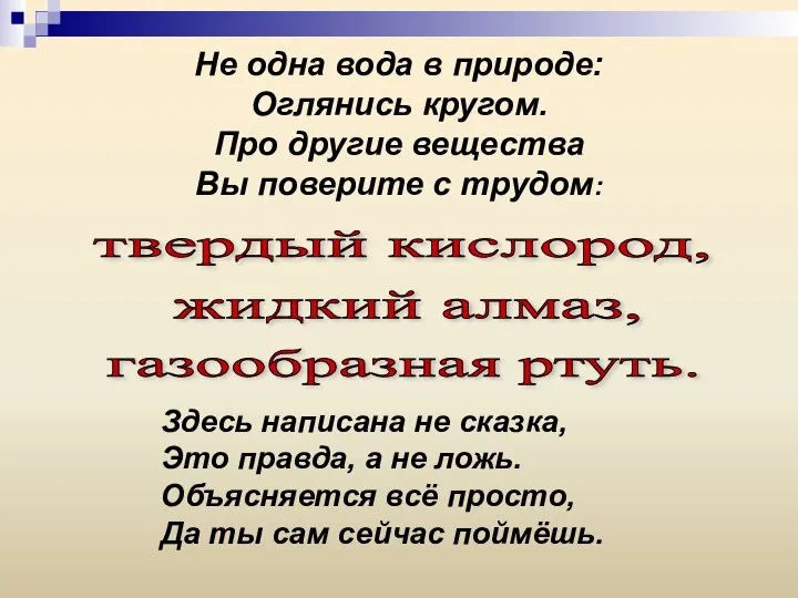 Не одна вода в природе: Оглянись кругом. Про другие вещества Вы поверите