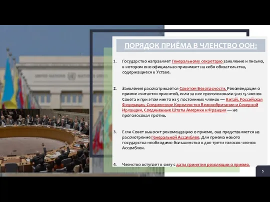 ПОРЯДОК ПРИЁМА В ЧЛЕНСТВО ООН: Государство направляет Генеральному секретарю заявление и письмо,