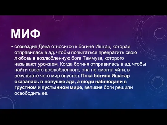 МИФ созвездие Дева относится к богине Иштар, которая отправилась в ад, чтобы