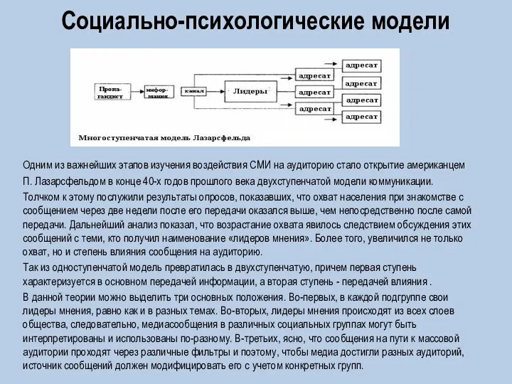 Социально-психологические модели Одним из важнейших этапов изучения воздействия СМИ на аудиторию стало