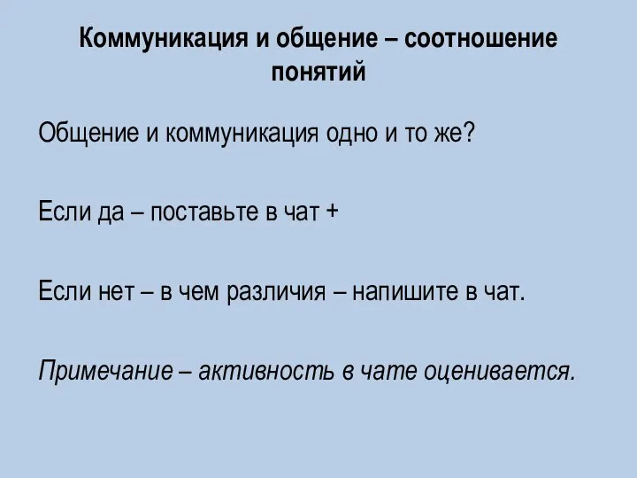 Коммуникация и общение – соотношение понятий Общение и коммуникация одно и то