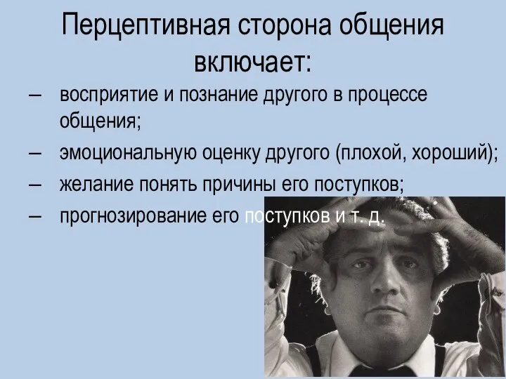 Перцептивная сторона общения включает: восприятие и познание другого в процессе общения; эмоциональную