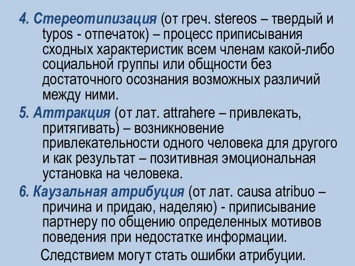 4. Стереотипизация (от греч. stereos – твердый и typos - отпечаток) –