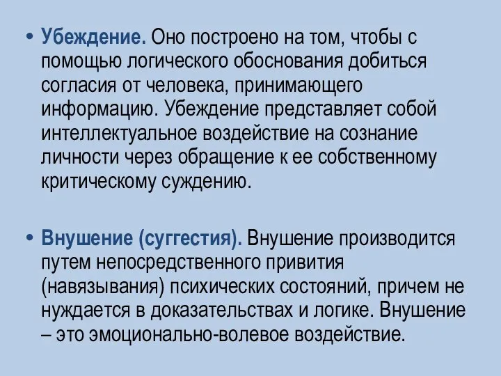 Убеждение. Оно построено на том, чтобы с помощью логического обоснования добиться согласия