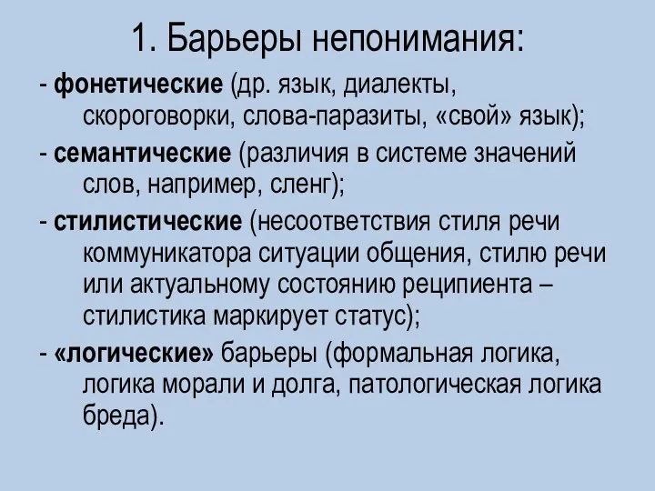 1. Барьеры непонимания: - фонетические (др. язык, диалекты, скороговорки, слова-паразиты, «свой» язык);