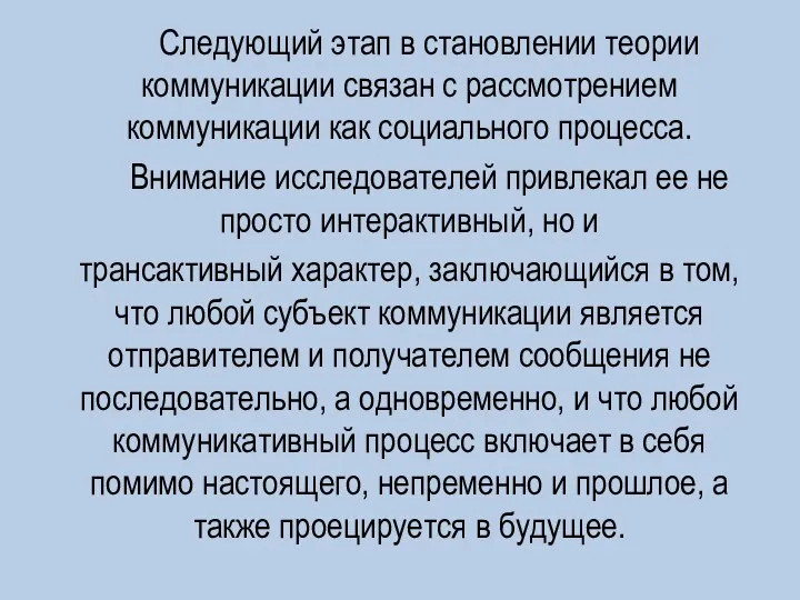 Следующий этап в становлении теории коммуникации связан с рассмотрением коммуникации как социального