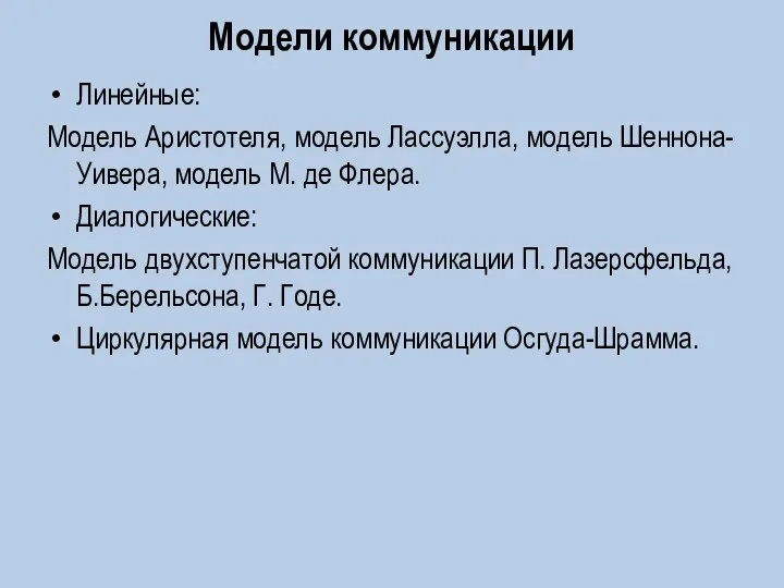 Модели коммуникации Линейные: Модель Аристотеля, модель Лассуэлла, модель Шеннона-Уивера, модель М. де