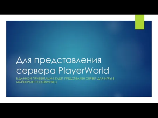 Для представления сервера PlayerWorld