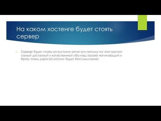 На каком хостенге будет стоять сервер Сервер будет стоять на хостинге server