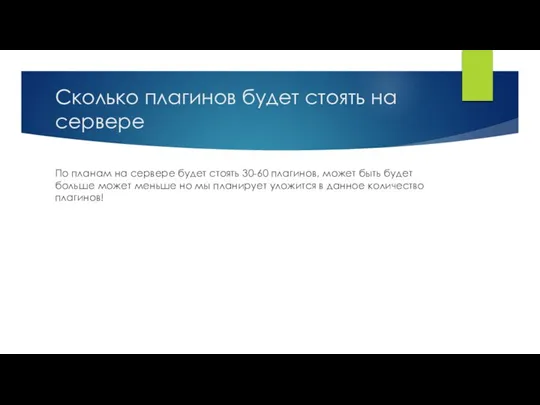 Сколько плагинов будет стоять на сервере По планам на сервере будет стоять