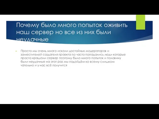 Почему было много попыток оживить наш сервер но все из них были