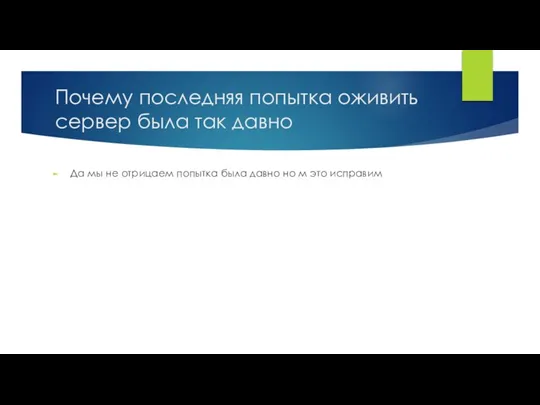 Почему последняя попытка оживить сервер была так давно Да мы не отрицаем