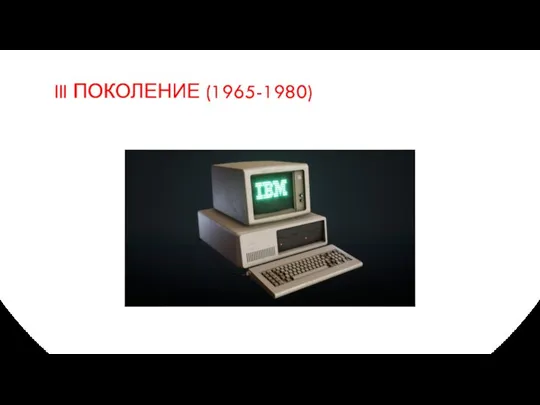 III ПОКОЛЕНИЕ (1965-1980)