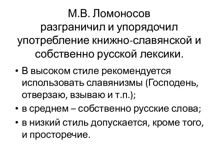 М.В. Ломоносов разграничил и упорядочил употребление книжно-славянской и собственно русской лексики. В