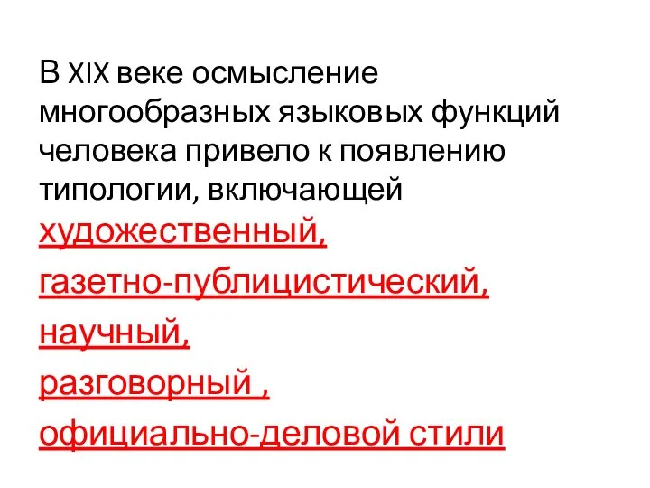 В XIX веке осмысление многообразных языковых функций человека привело к появлению типологии,