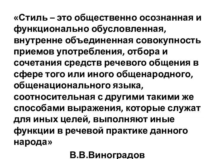 «Стиль – это общественно осознанная и функционально обусловленная, внутренне объединенная совокупность приемов