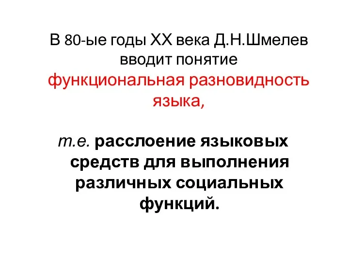 В 80-ые годы ХХ века Д.Н.Шмелев вводит понятие функциональная разновидность языка, т.е.