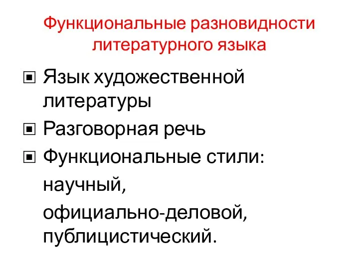 Функциональные разновидности литературного языка Язык художественной литературы Разговорная речь Функциональные стили: научный, официально-деловой, публицистический.