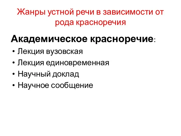 Жанры устной речи в зависимости от рода красноречия Академическое красноречие: Лекция вузовская