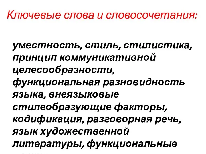 Ключевые слова и словосочетания: уместность, стиль, стилистика, принцип коммуникативной целесообразности, функциональная разновидность