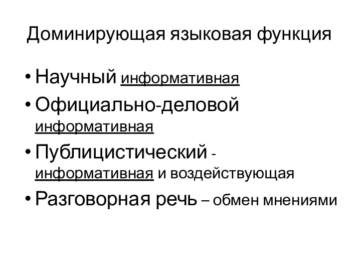 Доминирующая языковая функция Научный информативная Официально-деловой информативная Публицистический - информативная и воздействующая