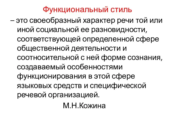 Функциональный стиль – это своеобразный характер речи той или иной социальной ее