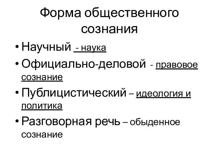 Форма общественного сознания Научный - наука Официально-деловой - правовое сознание Публицистический –