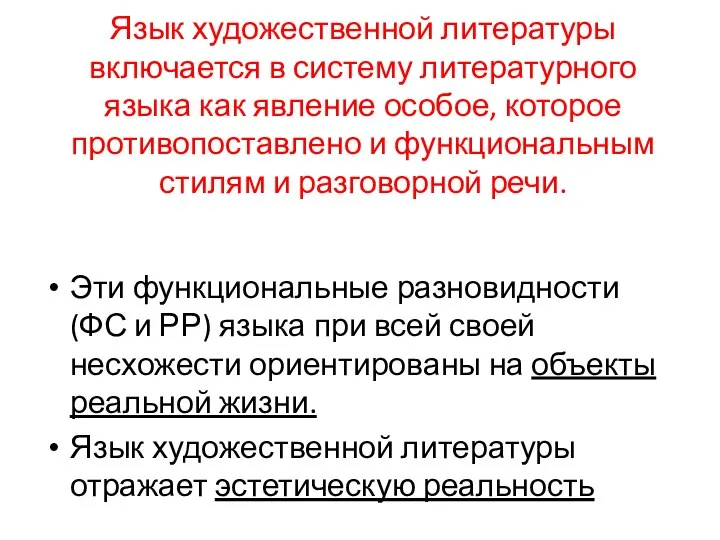 Язык художественной литературы включается в систему литературного языка как явление особое, которое