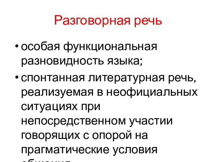 Разговорная речь особая функциональная разновидность языка; спонтанная литературная речь, реализуемая в неофициальных