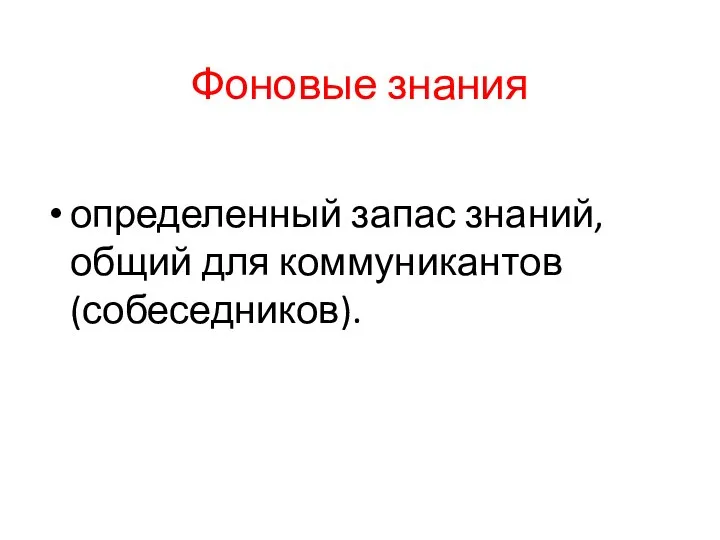 Фоновые знания определенный запас знаний, общий для коммуникантов (собеседников).