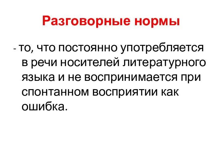 Разговорные нормы - то, что постоянно употребляется в речи носителей литературного языка