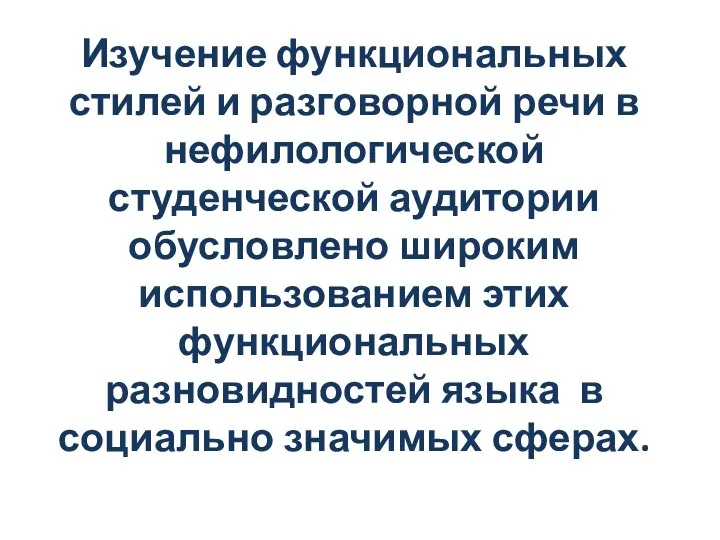 Изучение функциональных стилей и разговорной речи в нефилологической студенческой аудитории обусловлено широким