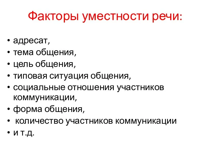 Факторы уместности речи: адресат, тема общения, цель общения, типовая ситуация общения, социальные