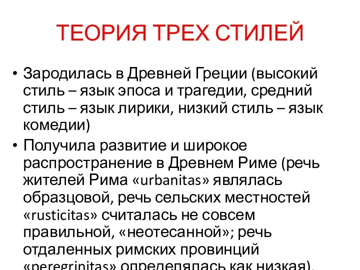 ТЕОРИЯ ТРЕХ СТИЛЕЙ Зародилась в Древней Греции (высокий стиль – язык эпоса