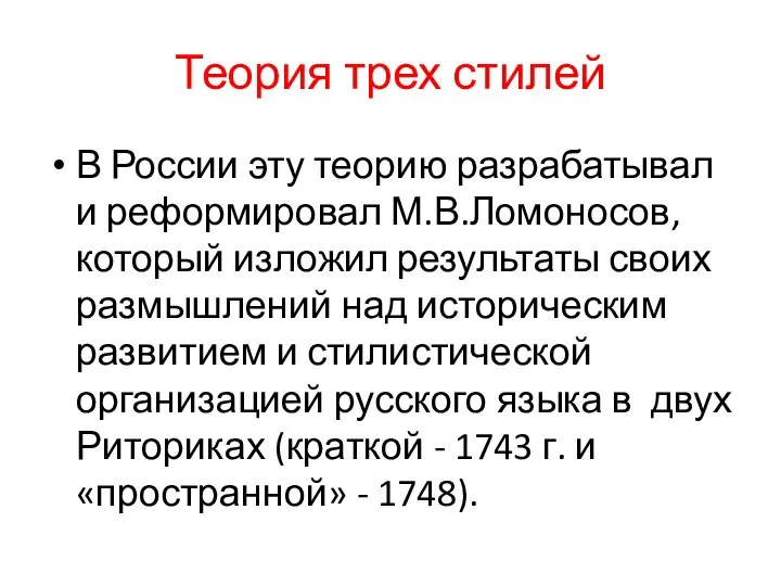 Теория трех стилей В России эту теорию разрабатывал и реформировал М.В.Ломоносов, который