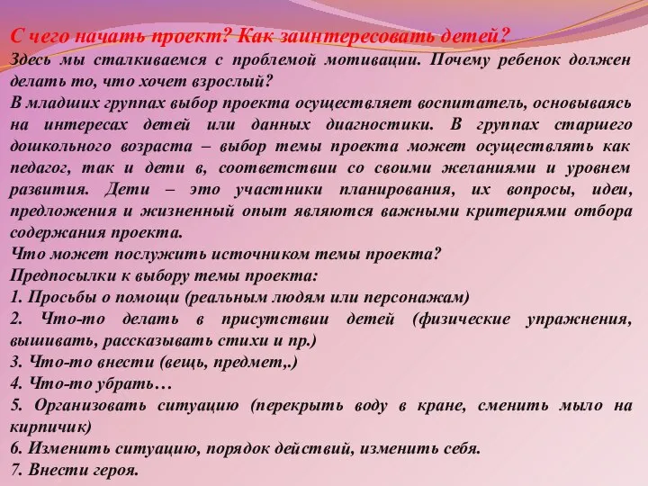 С чего начать проект? Как заинтересовать детей? Здесь мы сталкиваемся с проблемой