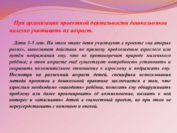 При организации проектной деятельности дошкольников полезно учитывать их возраст. Дети 3-5 лет.