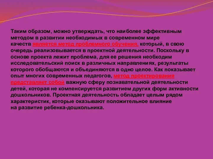 Таким образом, можно утверждать, что наиболее эффективным методом в развитии необходимых в