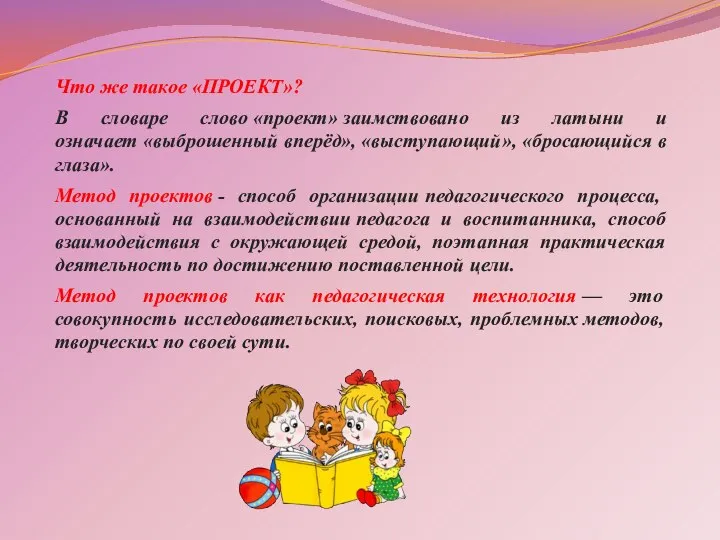 Что же такое «ПРОЕКТ»? В словаре слово «проект» заимствовано из латыни и