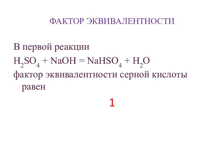 ФАКТОР ЭКВИВАЛЕНТНОСТИ В первой реакции H2SO4 + NaOH = NaHSO4 + H2O